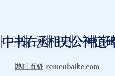 中书右丞相史公神道碑是什么意思的图片